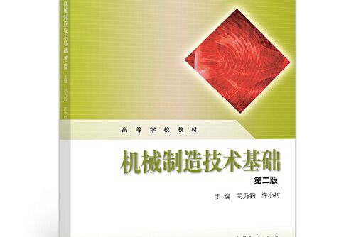 機械製造技術基礎（第2版）(2017年高等教育出版社出版的圖書)