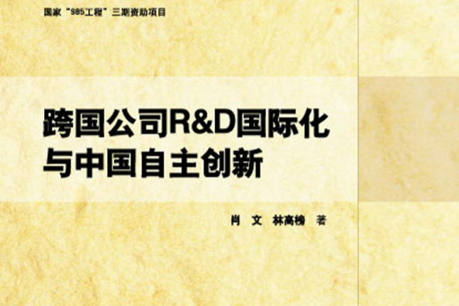 跨國公司R&D國際化與中國自主創新