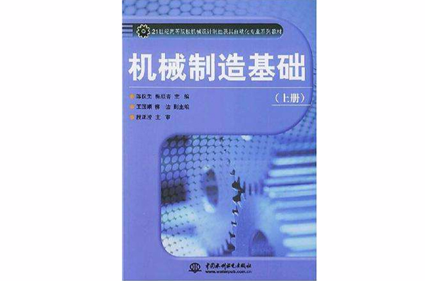 機械製造基礎（上）