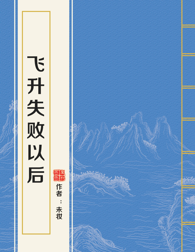 飛升失敗以後(晉江文學城小說)