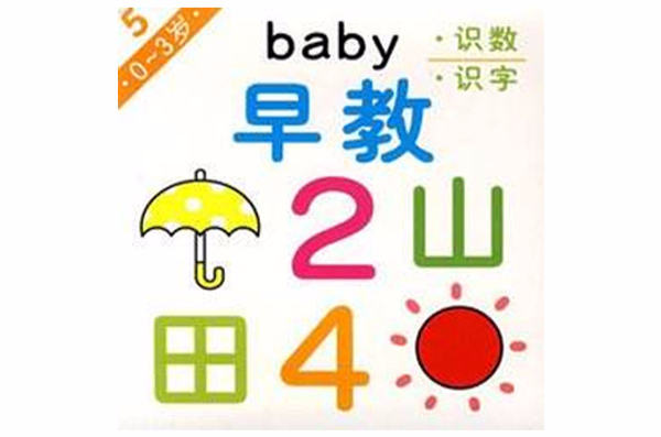 Baby早教5：識數·識字