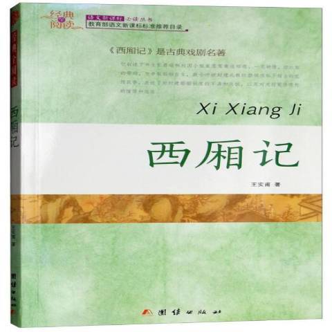 西廂記(2015年團結出版社出版的圖書)