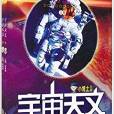 小博士文庫：宇宙天文