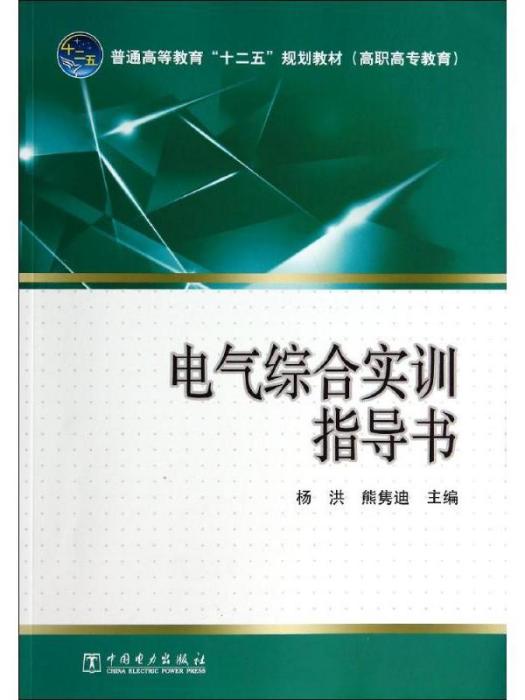 電氣綜合實訓指導書