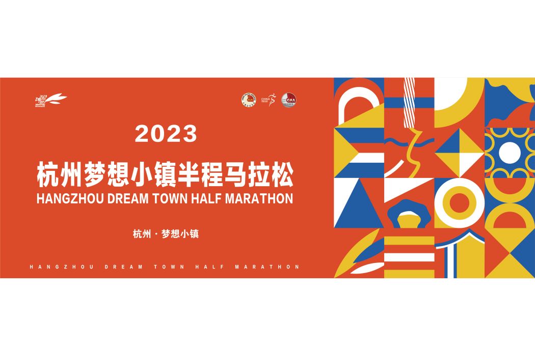 2023杭州夢想小鎮半程馬拉松