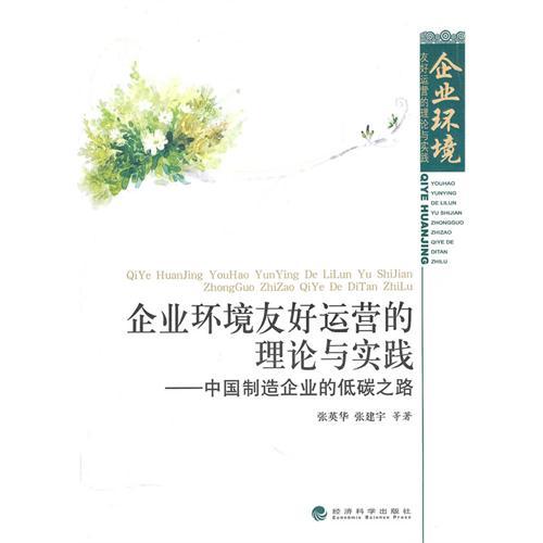 企業環境友好運營的理論與實踐：中國製造企業的低碳之路