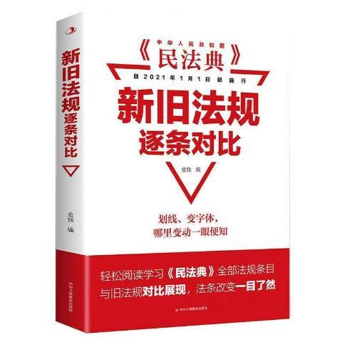 民法典新舊法規逐條對比