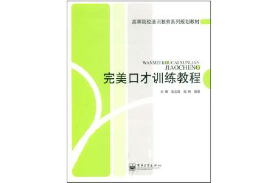 完美口才訓練教程(高等院校通識教育系列規劃教材：完美口才訓練教程)