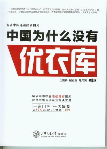 中國為什麼沒有優衣庫(中國為什麼沒有優衣庫：解密中國式連鎖經營)