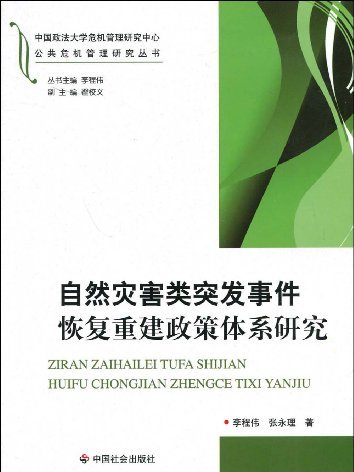 自然災害類突發事件恢復重建政策體系研究