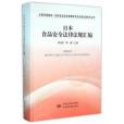 日本食品安全法律法規彙編