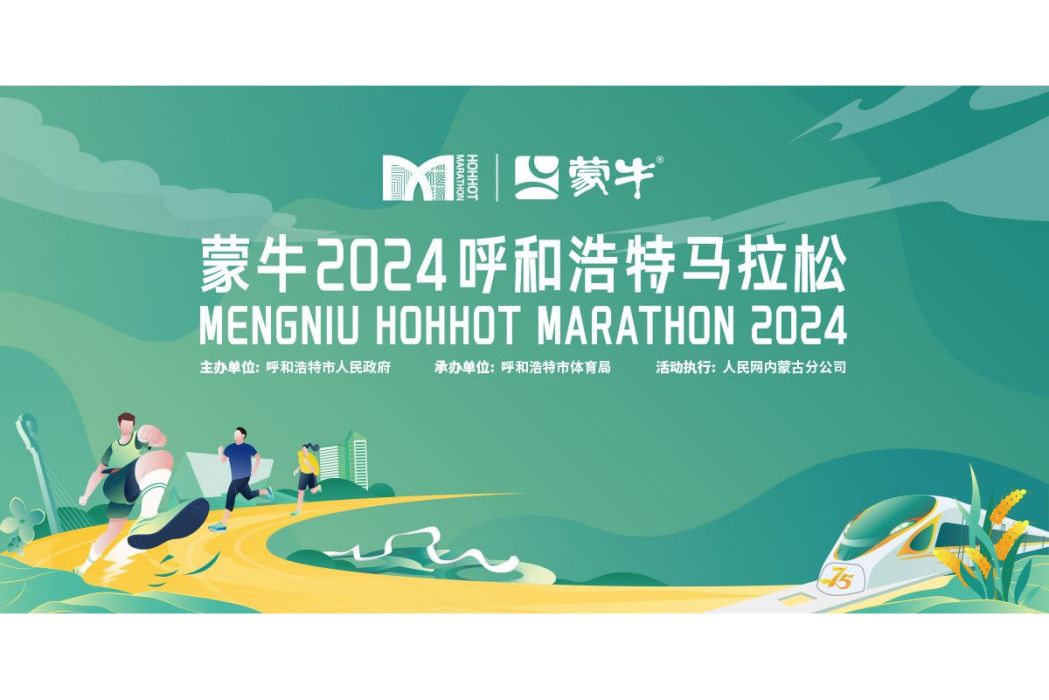 2024呼和浩特馬拉松