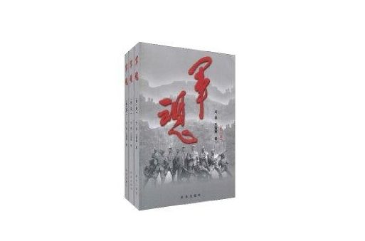 軍魂（全三冊）