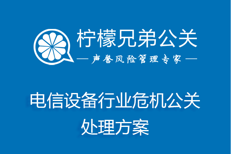 電信設備行業危機公關處理方案