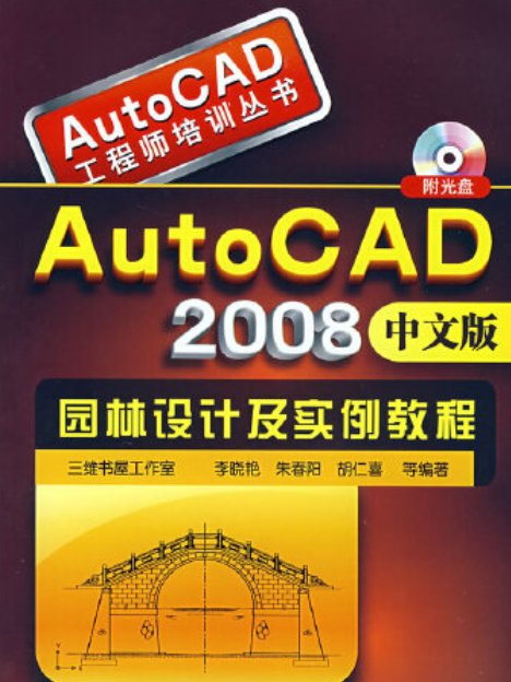 AutoCAD2008中文版園林設計及實例教程