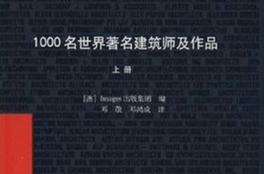 1000名世界著名建築師及作品（上冊）