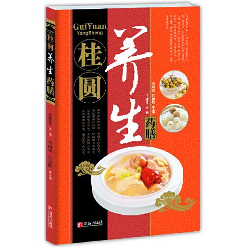 中華名中藥養生叢書—桂圓養生藥膳