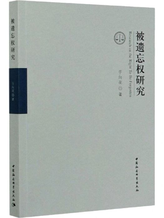 被遺忘權研究(2020年中國社會科學出版社出版的圖書)