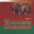 城市化與生態環境耦合機制及調控研究