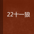 22十一狼