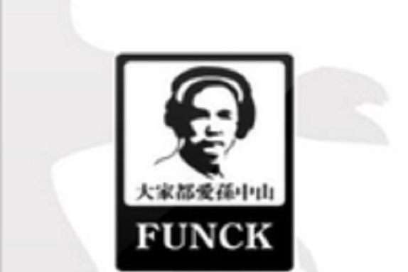 大家都愛孫中山(FUNCK演唱的歌曲)