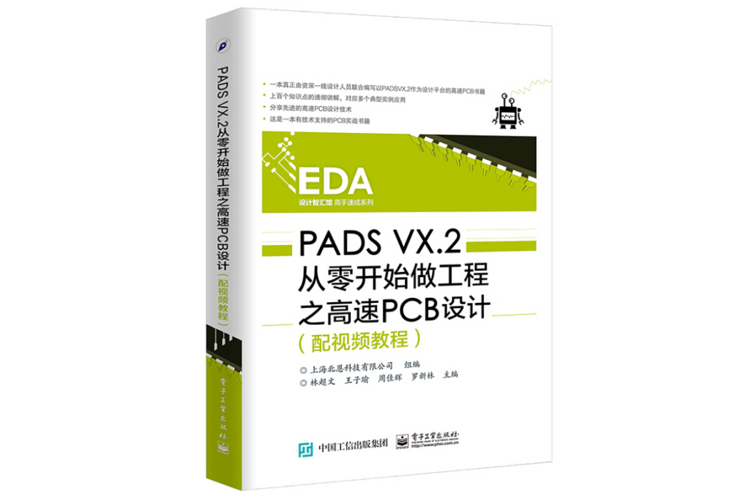 PADS VX.2從零開始做工程之高速PCB設計