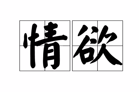 情慾(漢語詞語)