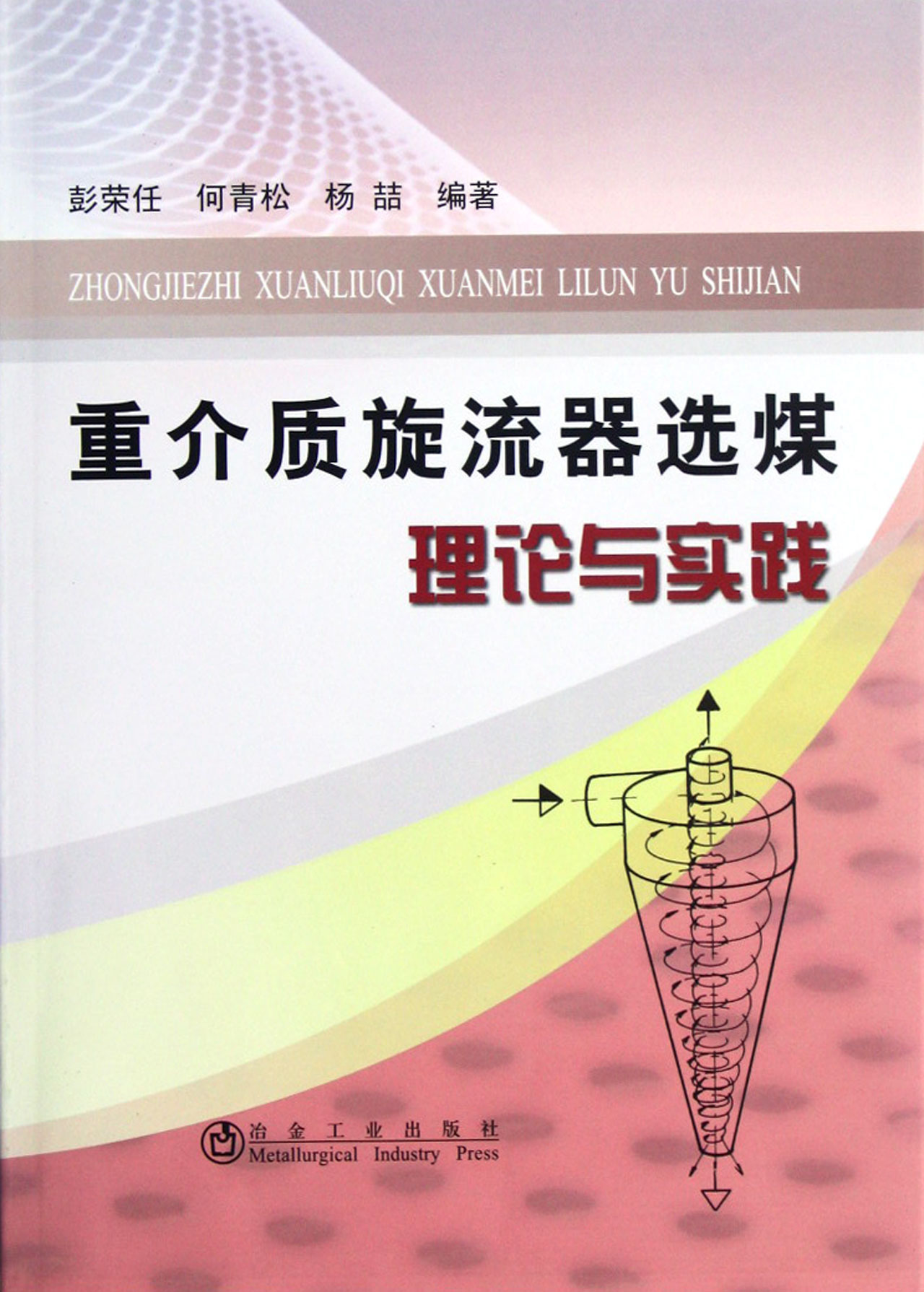 重介質旋流器選煤理論與實踐