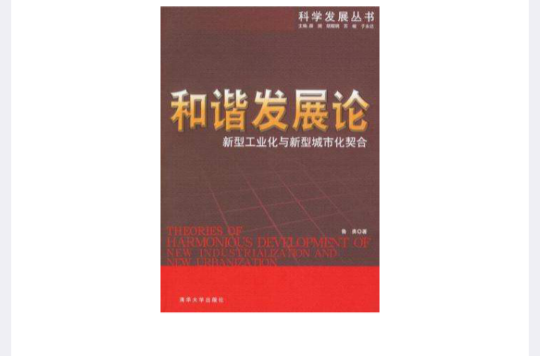 和諧發展論-新型工業與新型城市化契合