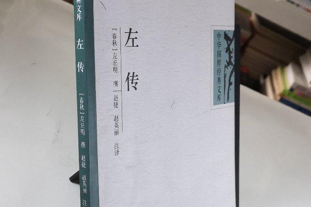 左傳(2007年崇文書局出版的圖書)