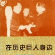 在歷史巨人身邊(1991年中央文獻出版社出版的圖書)