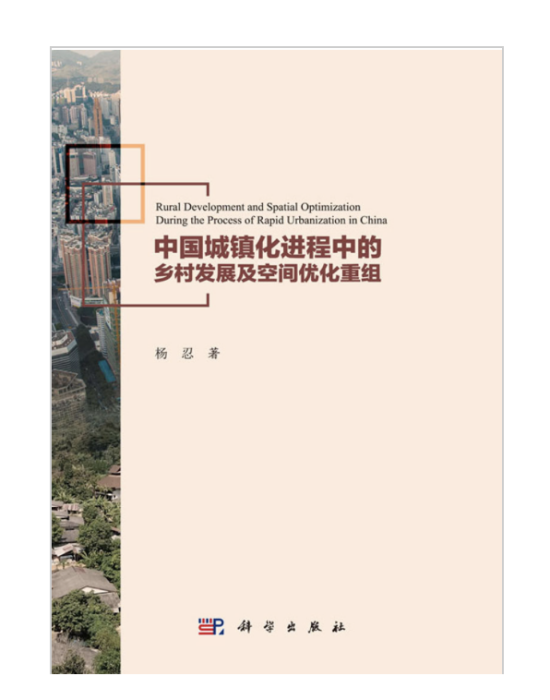 中國城鎮化進程中在鄉村發展及空間最佳化重組