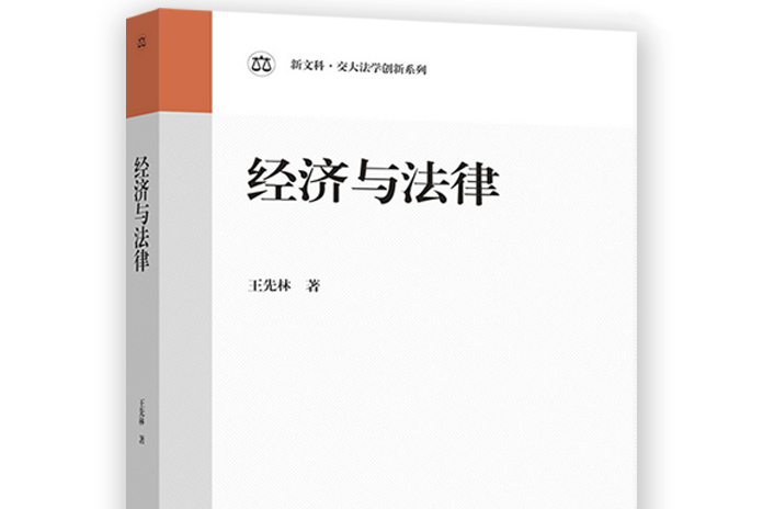 經濟與法律(2022年高等教育出版社出版的圖書)