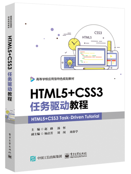 HTML5+CSS3任務驅動教程