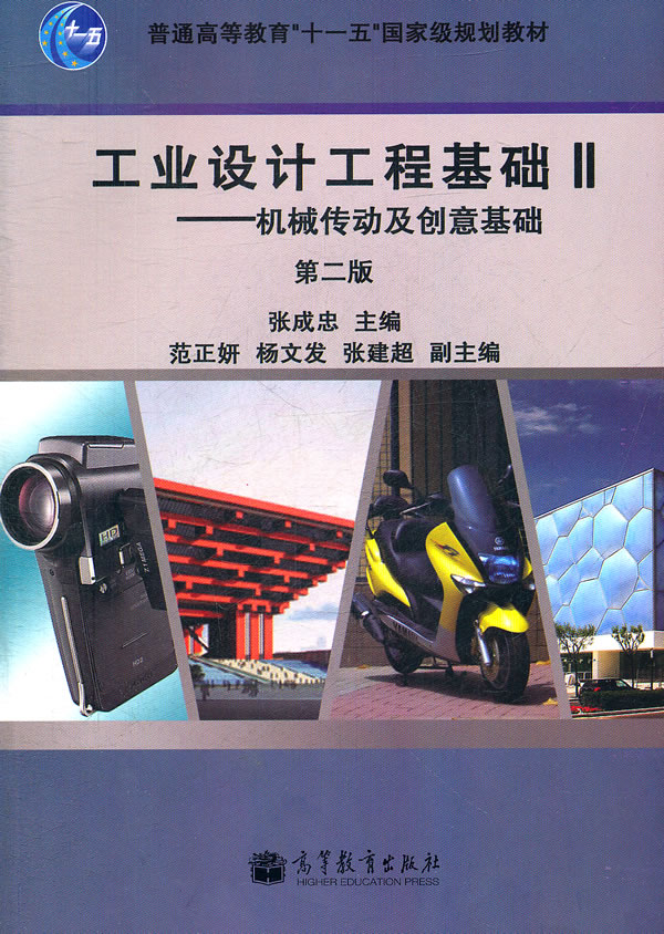 工業設計工程基礎2：機械傳動及創意基礎