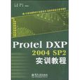 ProtelDXP2004SP2實訓教程