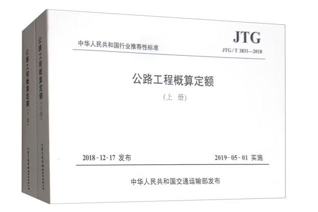 公路工程概算定額(JTG/T 3831—2018)（上、下冊）