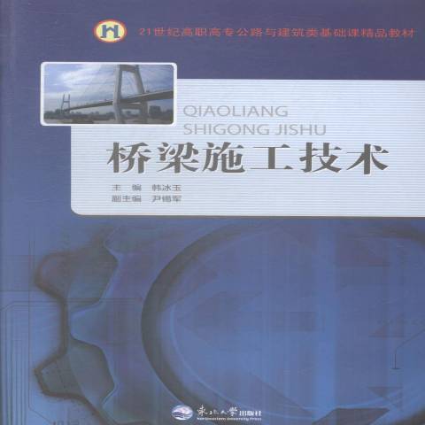 橋樑施工技術(2014年東北大學出版社出版的圖書)