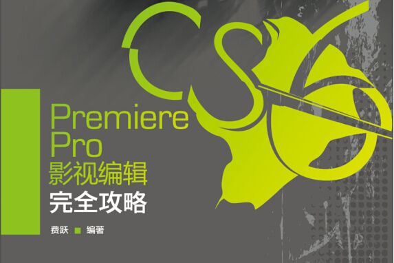 Premiere Pro CS6影視編輯完全攻略