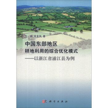 中國東部地區耕地利用的綜合最佳化模式——以浙江省浦江縣為例