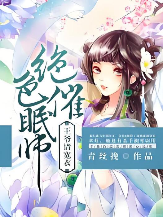 絕色催眠師：王爺請寬衣