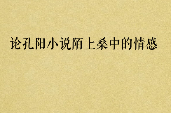 論孔陽小說陌上桑中的情感