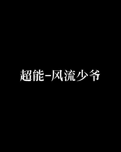 超能-風流少爺