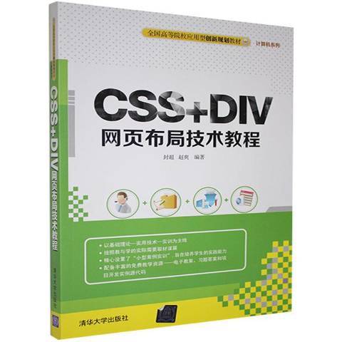 CSS+DIV網頁布局技術教程(2015年清華大學出版社出版的圖書)