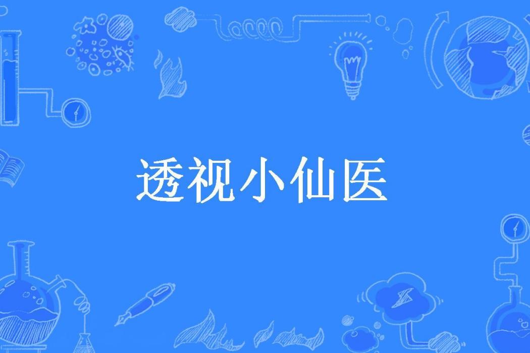 透視小仙醫(不了三寸所著小說)