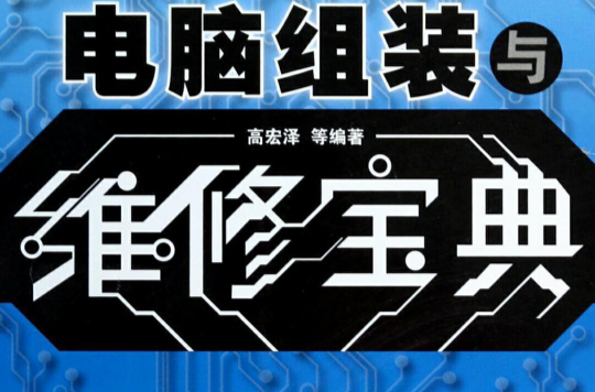 計算機組裝與維修(清華大學出版社出版的圖書)