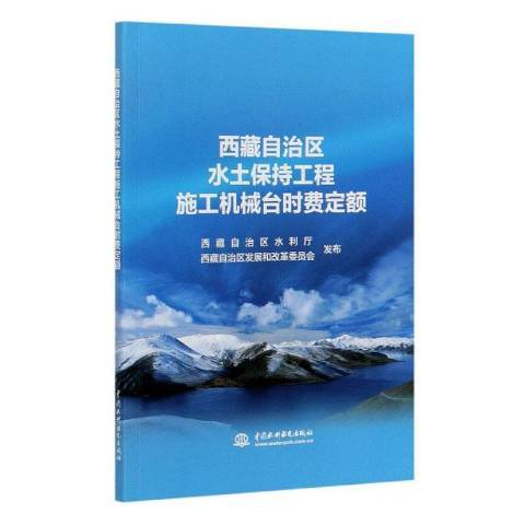 自治區水土保持工程施工機械台時費定額