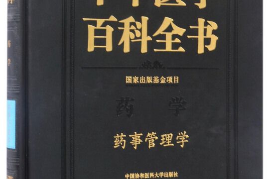 中華醫學百科全書·藥事管理學