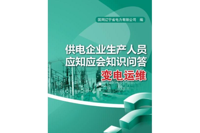 供電企業生產人員應知應會知識問答：變電運維