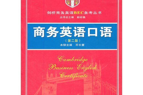 商務英語口語(2011年武漢大學出版社出版的圖書)